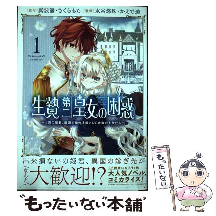 【中古】 生贄第二皇女の困惑 人質の姫君、敵国で知の才媛として大歓迎を受ける 1 / 水谷悠珠, かえで透 / アース・スターエンター [コミック]【メール便送料無料】【最短翌日配達対応】