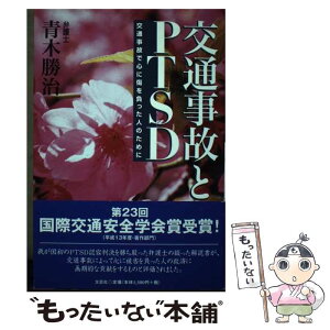 【中古】 交通事故とPTSD 交通事故で心に傷を負った人のために / 青木 勝治 / 文芸社 [ペーパーバック]【メール便送料無料】【あす楽対応】