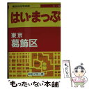 【中古】 東京の住宅地図葛飾区 フルネーム 番地入り！ / セイコー社 / セイコー社 文庫 【メール便送料無料】【あす楽対応】