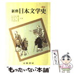 【中古】 新修 日本文学史 装丁なし / 佐々木八郎　曽沢太吉　谷山茂　川副国基 / (株)京都書房 [その他]【メール便送料無料】【あす楽対応】