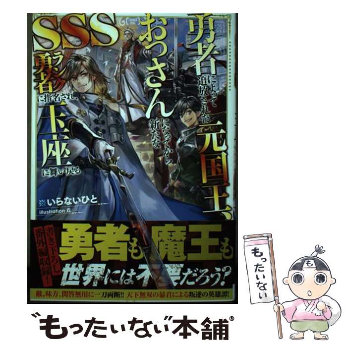  勇者によって追放された元国王、おっさんになってから新たなSSSランク勇者に指名さ / いらないひと, 丘 / TOブ 