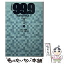 【中古】 99．9刑事専門弁護士SEASON1 日曜劇場 上 / 脚本 宇田学, ノベライズ 百瀬しのぶ / 扶桑社 文庫 【メール便送料無料】【あす楽対応】