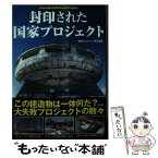 【中古】 封印された国家プロジェクト / 歴史ミステリー研究会 / 彩図社 [文庫]【メール便送料無料】【あす楽対応】