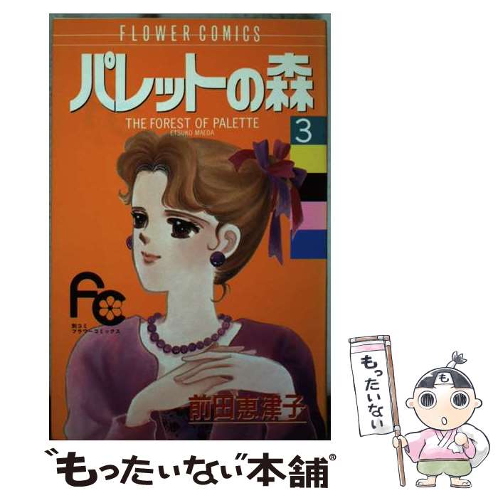 【中古】 パレットの森（3） / 前田 恵津子 / 小学館 [新書]【メール便送料無料】【最短翌日配達対応】
