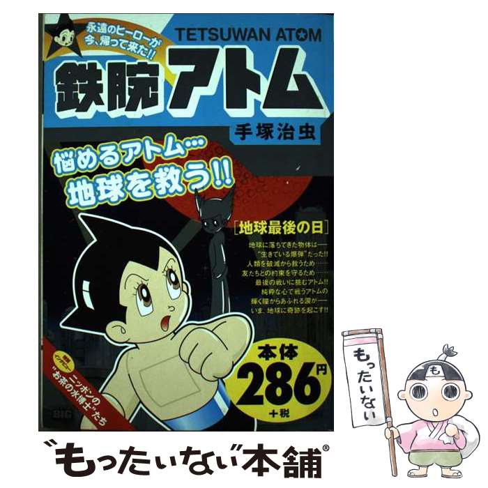 【中古】 鉄腕アトム 地球最後の日 / 手塚 治虫 / 小学館 [ムック]【メール便送料無料】【あす楽対応】