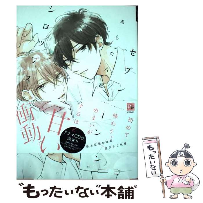 【中古】 セブンティーンシロップス / あらた 六花 / 新書館 [コミック]【メール便送料無料】【あす楽対応】