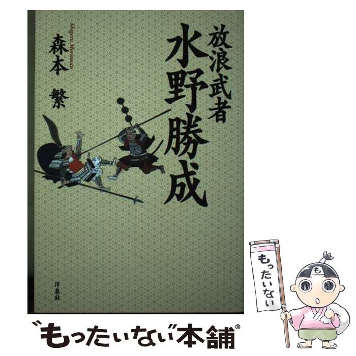 【中古】 放浪武者水野勝成 / 森本 繁 / 洋泉社 [単行本（ソフトカバー）]【メール便送料無料】【あす楽対応】