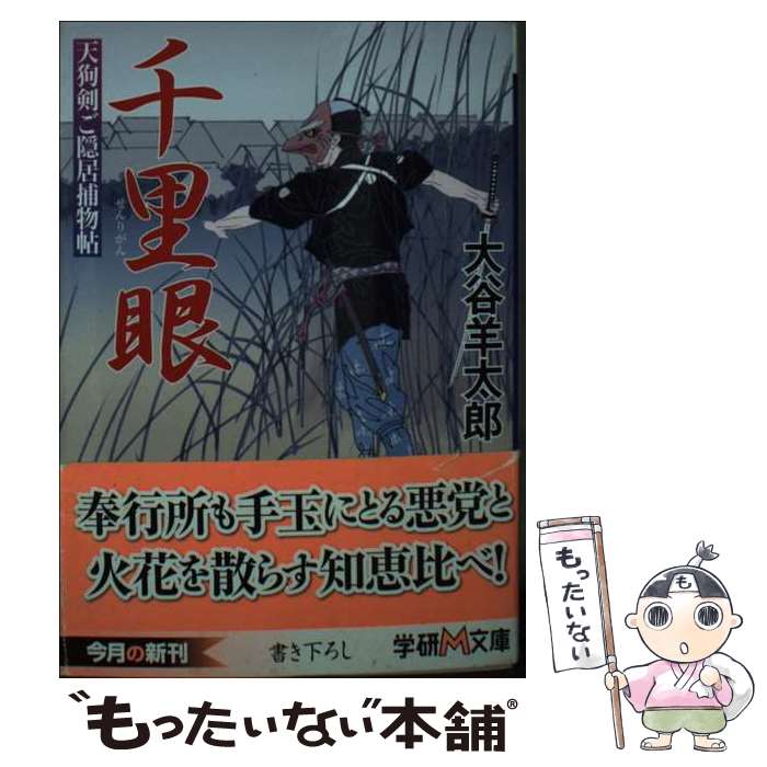 【中古】 千里眼 / 大谷 羊太郎 / 学研プラス [文庫]【メール便送料無料】【最短翌日配達対応】