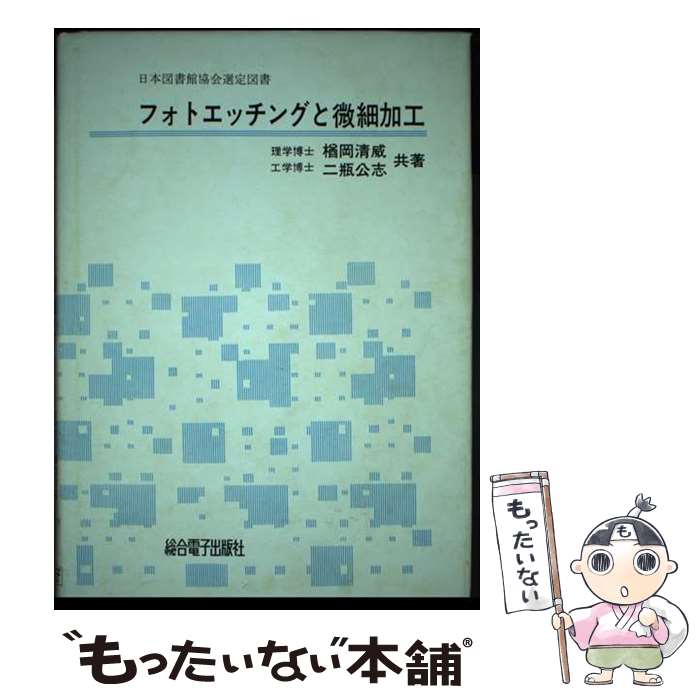 【中古】 フォトエッチングと微細加工 第6版 / 楢岡 清威, 二瓶 公志 / 総合電子出版社 [ペーパーバッ..