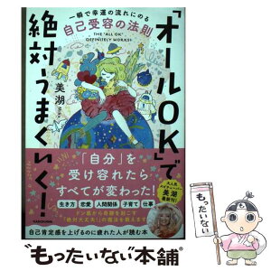 【中古】 「オールOK」で絶対うまくいく！ 一瞬で幸運の流れにのる自己受容の法則 / 美湖 / KADOKAWA [単行本]【メール便送料無料】【あす楽対応】