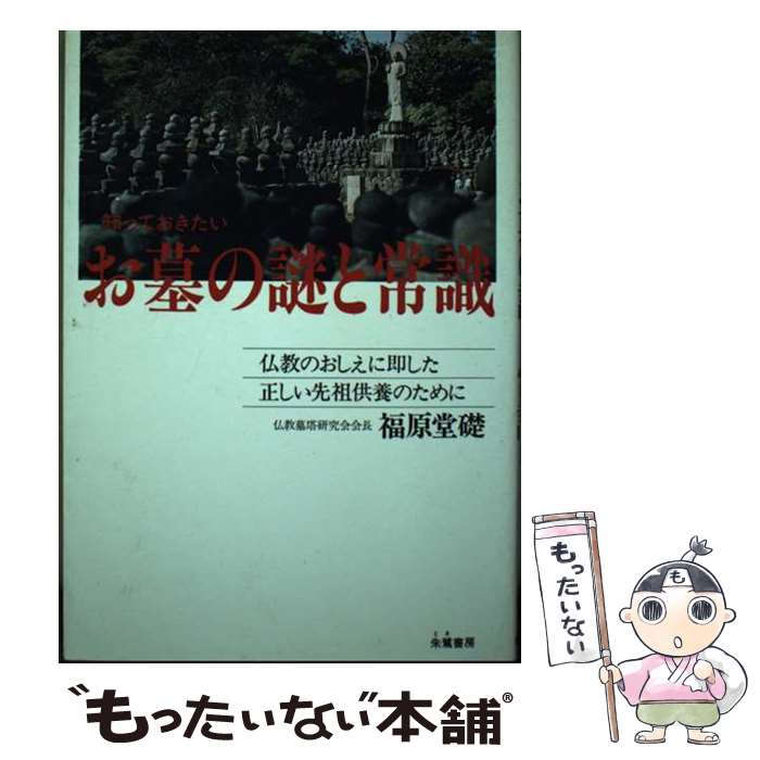 著者：福原 堂礎出版社：朱鷺書房サイズ：単行本ISBN-10：4886020542ISBN-13：9784886020543■こちらの商品もオススメです ● お墓づくり問答 / 福原 堂礎 / 朱鷺書房 [単行本] ■通常24時間以内に出荷可能です。※繁忙期やセール等、ご注文数が多い日につきましては　発送まで48時間かかる場合があります。あらかじめご了承ください。 ■メール便は、1冊から送料無料です。※宅配便の場合、2,500円以上送料無料です。※最短翌日配達ご希望の方は、宅配便をご選択下さい。※「代引き」ご希望の方は宅配便をご選択下さい。※配送番号付きのゆうパケットをご希望の場合は、追跡可能メール便（送料210円）をご選択ください。■ただいま、オリジナルカレンダーをプレゼントしております。■お急ぎの方は「もったいない本舗　お急ぎ便店」をご利用ください。最短翌日配送、手数料298円から■まとめ買いの方は「もったいない本舗　おまとめ店」がお買い得です。■中古品ではございますが、良好なコンディションです。決済は、クレジットカード、代引き等、各種決済方法がご利用可能です。■万が一品質に不備が有った場合は、返金対応。■クリーニング済み。■商品画像に「帯」が付いているものがありますが、中古品のため、実際の商品には付いていない場合がございます。■商品状態の表記につきまして・非常に良い：　　使用されてはいますが、　　非常にきれいな状態です。　　書き込みや線引きはありません。・良い：　　比較的綺麗な状態の商品です。　　ページやカバーに欠品はありません。　　文章を読むのに支障はありません。・可：　　文章が問題なく読める状態の商品です。　　マーカーやペンで書込があることがあります。　　商品の痛みがある場合があります。