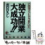 【中古】 独立開業大成功！！ このポイントでうまくいく / 水口 ひろし / こう書房 [単行本]【メール便送料無料】【あす楽対応】