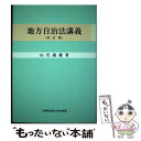  地方自治法講義 改訂版 / 山代 義雄 / 大阪経済法科大学出版部 