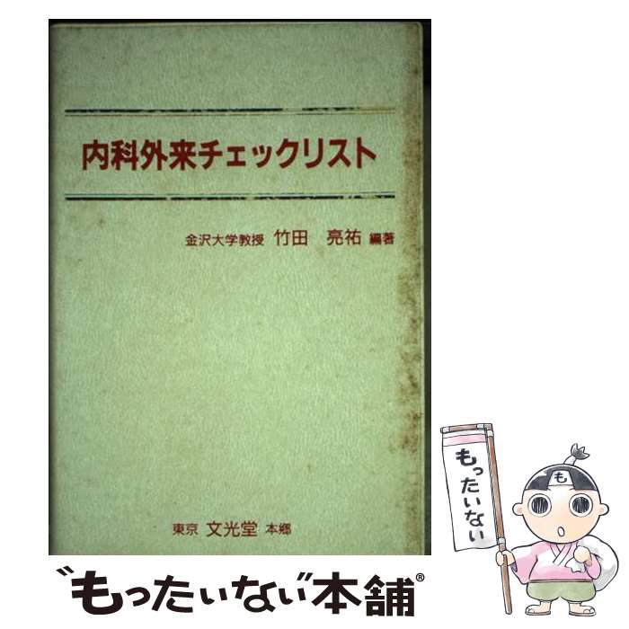 【中古】 内科外来チェックリスト / 竹田亮祐 / 文光堂 [単行本]【メール便送料無料】【最短翌日配達対応】