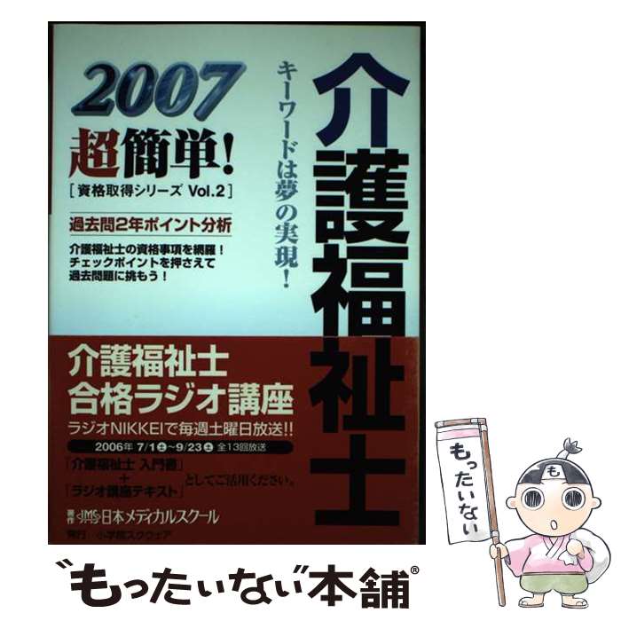 【中古】 介護福祉士 2007 / 日本メディカルスクール / 小学館スクウェア [単行本]【メール便送料無料】【あす楽対応】