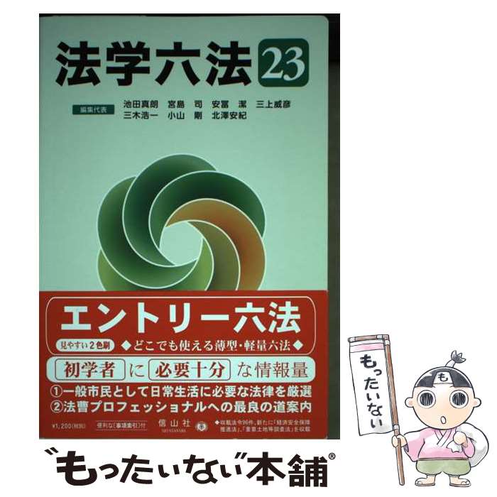 【中古】 法学六法 ’23 / 池田 真朗, 宮島 司, 安冨 潔, 三上 威彦, 三木 浩一, 小山 剛, 北澤 安紀 / 信山社 [単行本]【メール便送料無料】【最短翌日配達対応】