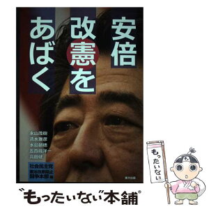 【中古】 安倍改憲をあばく / 社会民主党憲法改悪阻止闘争本部 / 東方出版 [単行本]【メール便送料無料】【あす楽対応】