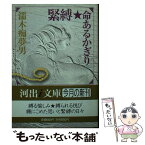 【中古】 緊縛・命あるかぎり / 濡木 痴夢男 / 河出書房新社 [文庫]【メール便送料無料】【あす楽対応】