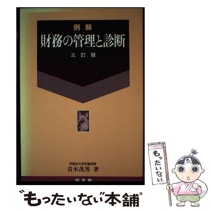 【中古】 例解財務の管理と診断 3訂版 / 青木茂男 / 同友館 [単行本]【メール便送料無料】【最短翌日配達対応】