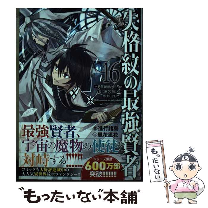 【中古】 失格紋の最強賢者16 ～世界最強の賢者が更に強くなるために転生しました～ / 進行諸島, 風花風花 / SBク [単行本（ソフトカバー）]【メール便送料無料】【最短翌日配達対応】