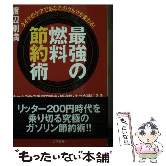 【中古】 最強の燃料節約術 タイヤのケアであなたのクルマが変わる！ / 渡辺 剛満 / ゴマブックス [文..