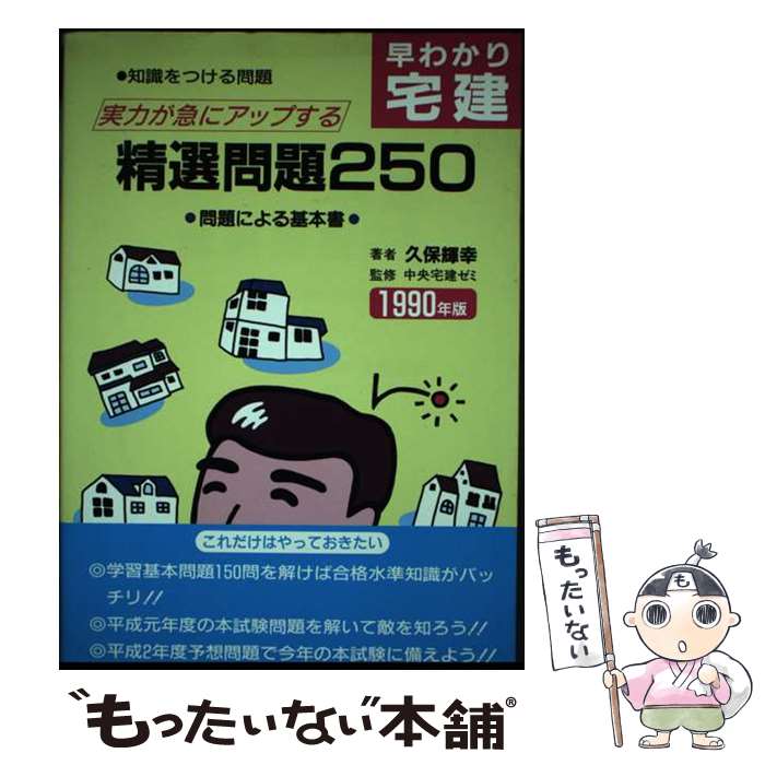 【中古】 早わかり宅建精選問題350選 1993年版 / 久保 輝幸 / 弘文社 [単行本]【メール便送料無料】【あす楽対応】