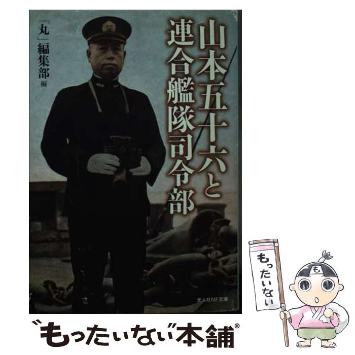 【中古】 山本五十六と連合艦隊司令部 悲劇の提督の生と死 / 丸編集部 / 潮書房光人新社 [文庫]【メール便送料無料】【最短翌日配達対応】