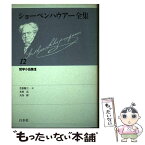 【中古】 ショーペンハウアー全集 12 新装復刊 / アルトゥル・ショーペンハウアー, 生松敬三 / 白水社 [単行本]【メール便送料無料】【あす楽対応】