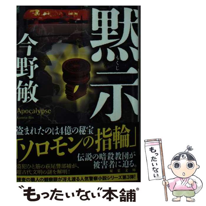 【中古】 黙示 / 今野 敏 / 双葉社 [文庫]【メール便送料無料】【あす楽対応】