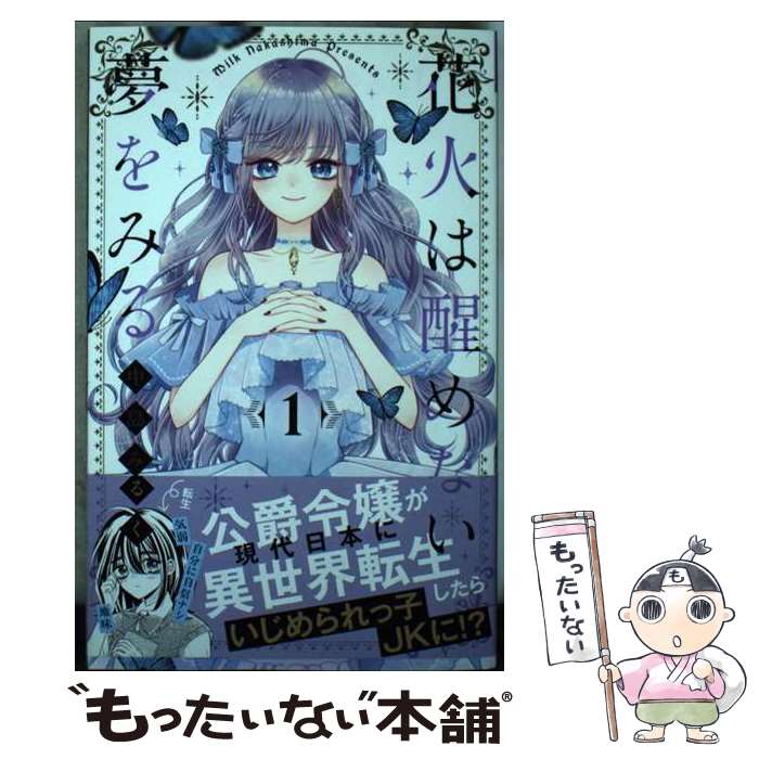 【中古】 花火は醒めない夢をみる 1 / 中島 みるく / 集英社 [コミック]【メール便送料無料】【最短翌日配達対応】