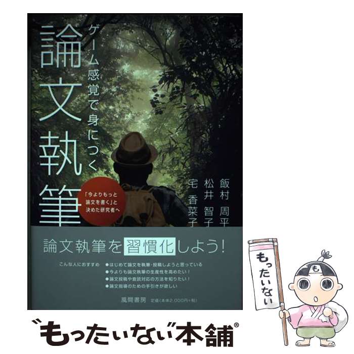 【中古】 ゲーム感覚で身につく論文執筆 / 飯村周平, 松井智子, 宅香菜子 / 風間書房 [単行本]【メール便送料無料】【最短翌日配達対応】