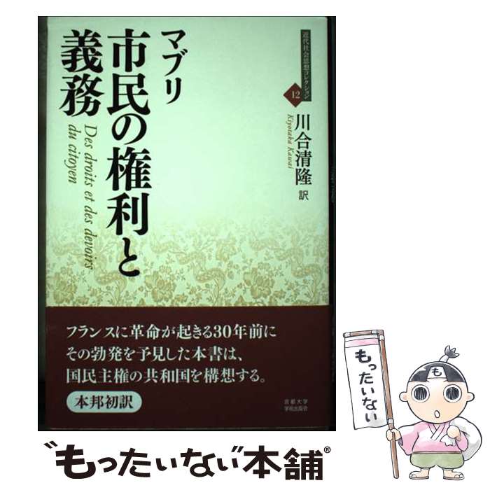  市民の権利と義務 / マブリ, 川合 清隆 / 京都大学学術出版会 