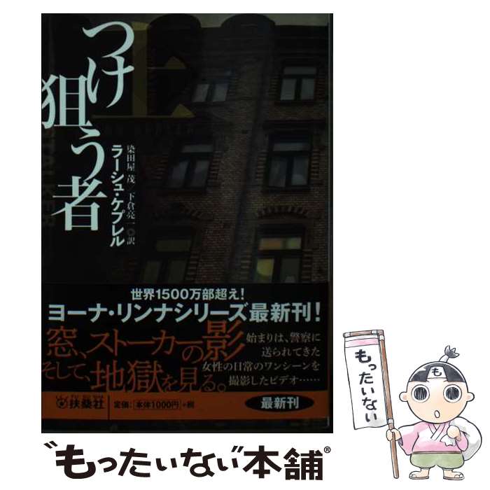 【中古】 つけ狙う者（上） / ラーシュ ケプレル, 染田屋 茂, 下倉 亮一 / 扶桑社 文庫 【メール便送料無料】【最短翌日配達対応】