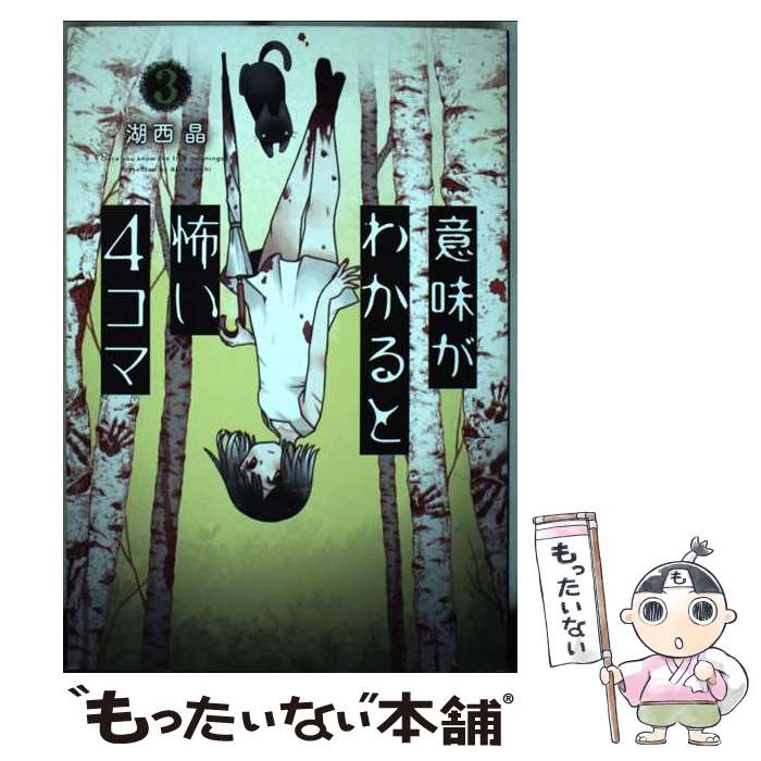 【中古】 意味がわかると怖い4コマ　3 / 湖西 晶 / 双葉社 [単行本（ソフトカバー）]【メール便送料無料】【最短翌日配達対応】