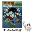 【中古】 図解式麻雀 マンガでやさしくおぼえる オール図解 カラー版 入門篇 / 伊勢野 森男 / ひばり書房 単行本 【メール便送料無料】【あす楽対応】