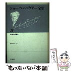 【中古】 ショーペンハウアー全集 13 新装復刊 / アルトゥル・ショーペンハウアー, 秋山英夫 / 白水社 [単行本]【メール便送料無料】【あす楽対応】