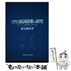 【中古】 マクロ経済政策の研究 石油ショック・変動相場制・対外不均衡 / 稲毛 満春 / 名古屋大学出版会 [ハードカバー]【メール便送料無料】【あす楽対応】