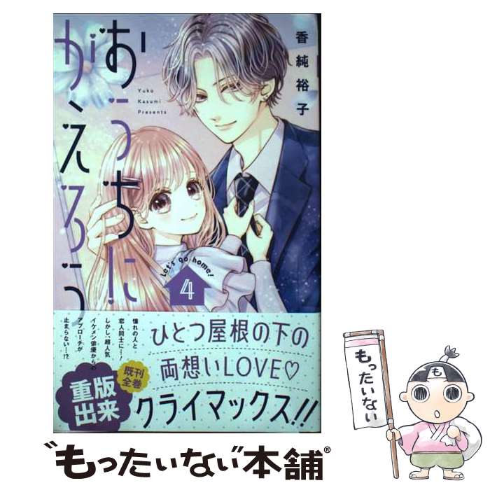 Shinshokan Wings C - 【中古】 おうちにかえろう 4 / 香純 裕子 / 集英社 [コミック]【メール便送料無料】【最短翌日配達対応】