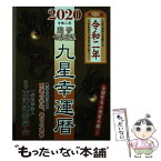 【中古】 2020九星幸運暦庚子七赤金星 / 一般財団法人 東洋運勢学会, 三須啓仙 / 徳間書店 [単行本]【メール便送料無料】【あす楽対応】