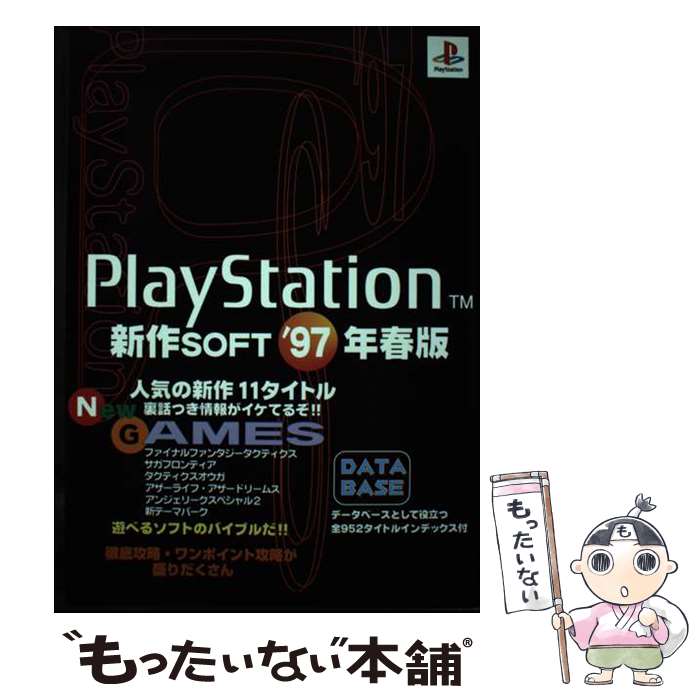 楽天もったいない本舗　楽天市場店【中古】 PlayStation新作soft ’97年春版 / 芸文社 / 芸文社 [単行本]【メール便送料無料】【あす楽対応】