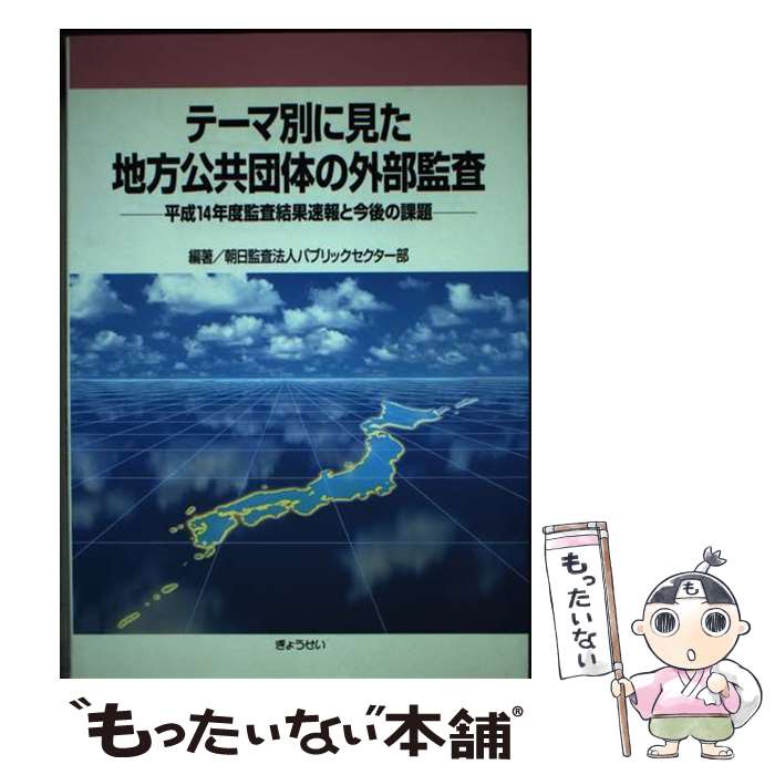 【中古】 テーマ別に見た地方公共