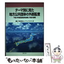 著者：朝日監査法人パブリックセクター部出版社：ぎょうせいサイズ：単行本ISBN-10：4324071896ISBN-13：9784324071892■通常24時間以内に出荷可能です。※繁忙期やセール等、ご注文数が多い日につきましては　発送まで48時間かかる場合があります。あらかじめご了承ください。 ■メール便は、1冊から送料無料です。※宅配便の場合、2,500円以上送料無料です。※あす楽ご希望の方は、宅配便をご選択下さい。※「代引き」ご希望の方は宅配便をご選択下さい。※配送番号付きのゆうパケットをご希望の場合は、追跡可能メール便（送料210円）をご選択ください。■ただいま、オリジナルカレンダーをプレゼントしております。■お急ぎの方は「もったいない本舗　お急ぎ便店」をご利用ください。最短翌日配送、手数料298円から■まとめ買いの方は「もったいない本舗　おまとめ店」がお買い得です。■中古品ではございますが、良好なコンディションです。決済は、クレジットカード、代引き等、各種決済方法がご利用可能です。■万が一品質に不備が有った場合は、返金対応。■クリーニング済み。■商品画像に「帯」が付いているものがありますが、中古品のため、実際の商品には付いていない場合がございます。■商品状態の表記につきまして・非常に良い：　　使用されてはいますが、　　非常にきれいな状態です。　　書き込みや線引きはありません。・良い：　　比較的綺麗な状態の商品です。　　ページやカバーに欠品はありません。　　文章を読むのに支障はありません。・可：　　文章が問題なく読める状態の商品です。　　マーカーやペンで書込があることがあります。　　商品の痛みがある場合があります。