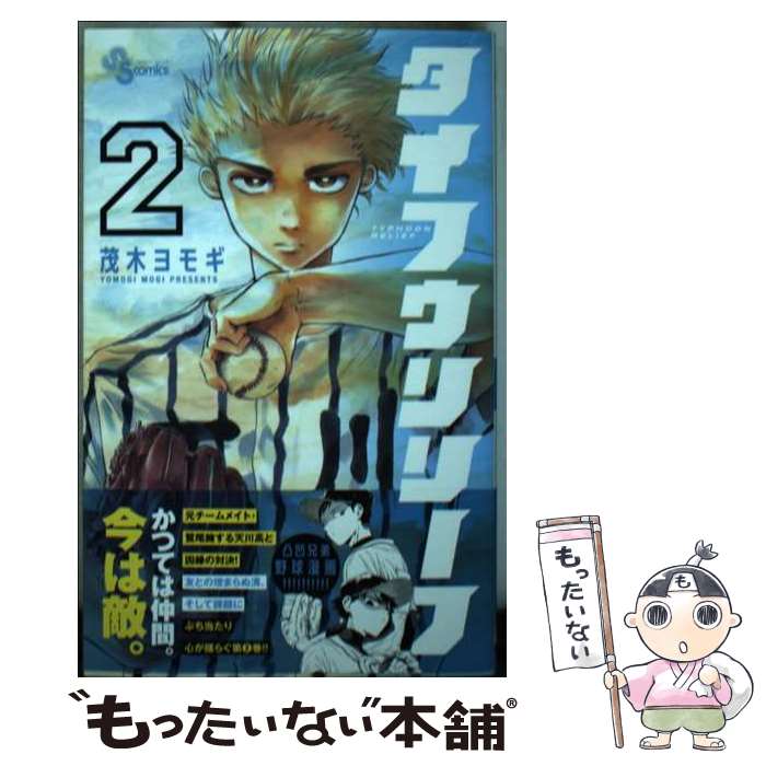 【中古】 タイフウリリーフ（2） / 茂木 ヨモギ / 小学館 [コミック]【メール便送料無料】【最短翌日配達対応】