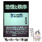 【中古】 恐慌と秩序 マルクス〈資本論〉と現代思想 / 新田 滋 / 情況出版 [単行本]【メール便送料無料】【あす楽対応】