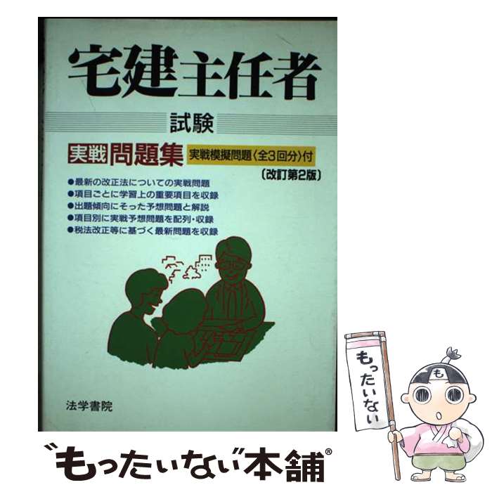 【中古】 宅建主任者試験実戦問題集 改訂第2版 / 受験新報編集部 / 法学書院 [単行本]【メール便送料無料】【あす楽対応】