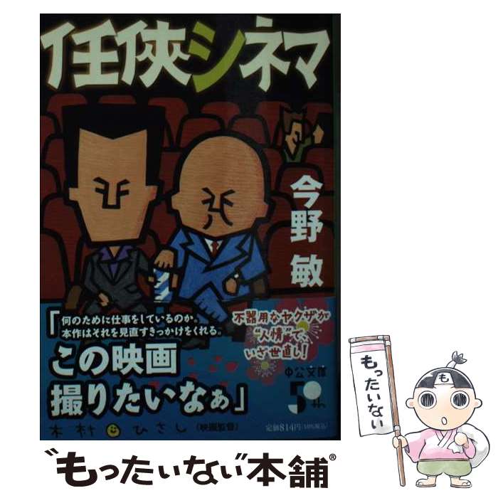 【中古】 任侠シネマ / 今野 敏 / 中央公論新社 文庫 【メール便送料無料】【最短翌日配達対応】