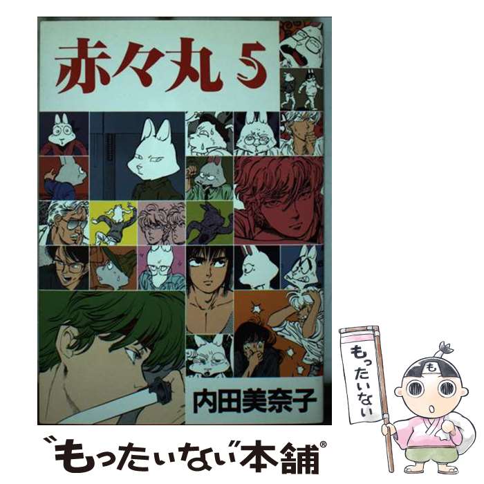 楽天もったいない本舗　楽天市場店【中古】 赤々丸 5 / 内田 美奈子 / 新書館 [コミック]【メール便送料無料】【あす楽対応】