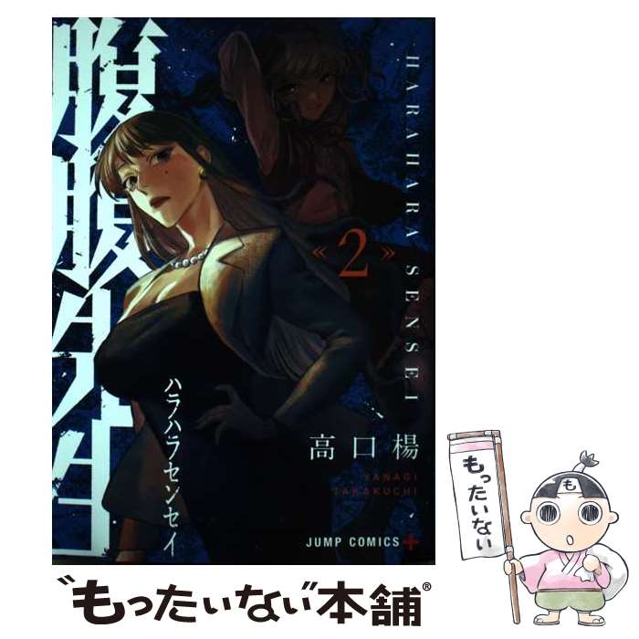 【中古】 腹腹先生 2 / 高口 楊 / 集英社 [コミック]【メール便送料無料】【最短翌日配達対応】