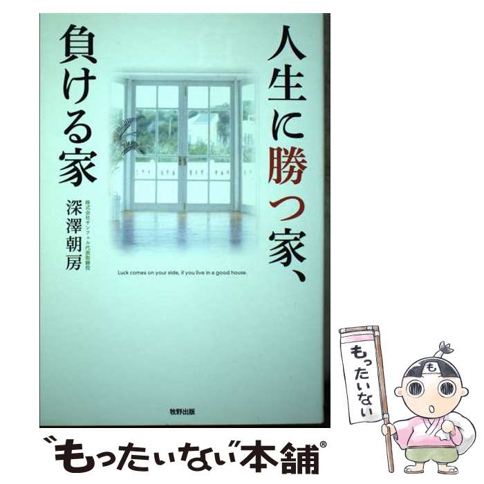 著者：深澤 朝房出版社：牧野出版サイズ：単行本（ソフトカバー）ISBN-10：4895001563ISBN-13：9784895001564■通常24時間以内に出荷可能です。※繁忙期やセール等、ご注文数が多い日につきましては　発送まで48時間かかる場合があります。あらかじめご了承ください。 ■メール便は、1冊から送料無料です。※宅配便の場合、2,500円以上送料無料です。※あす楽ご希望の方は、宅配便をご選択下さい。※「代引き」ご希望の方は宅配便をご選択下さい。※配送番号付きのゆうパケットをご希望の場合は、追跡可能メール便（送料210円）をご選択ください。■ただいま、オリジナルカレンダーをプレゼントしております。■お急ぎの方は「もったいない本舗　お急ぎ便店」をご利用ください。最短翌日配送、手数料298円から■まとめ買いの方は「もったいない本舗　おまとめ店」がお買い得です。■中古品ではございますが、良好なコンディションです。決済は、クレジットカード、代引き等、各種決済方法がご利用可能です。■万が一品質に不備が有った場合は、返金対応。■クリーニング済み。■商品画像に「帯」が付いているものがありますが、中古品のため、実際の商品には付いていない場合がございます。■商品状態の表記につきまして・非常に良い：　　使用されてはいますが、　　非常にきれいな状態です。　　書き込みや線引きはありません。・良い：　　比較的綺麗な状態の商品です。　　ページやカバーに欠品はありません。　　文章を読むのに支障はありません。・可：　　文章が問題なく読める状態の商品です。　　マーカーやペンで書込があることがあります。　　商品の痛みがある場合があります。