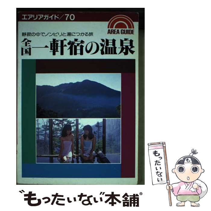 【中古】 全国一軒宿の温泉 静寂の中でノンビリと湯につかる旅 / 昭文社 / 昭文社 [単行本]【メール便送料無料】【あす楽対応】